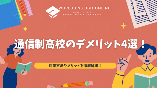 通信制高校のデメリット4選！対策方法やメリットを徹底解説！